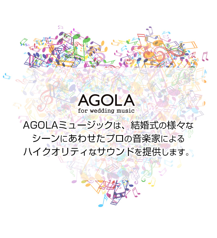 AGOLAミュージックは、結婚式の様々なシーンにあわせたプロの音楽家によるハイクオリティなサウンドを提供します。